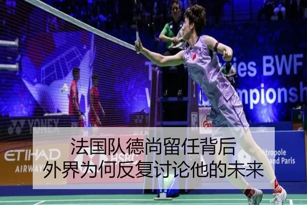 法国队德尚留任背后 外界为何反复讨论他的未来