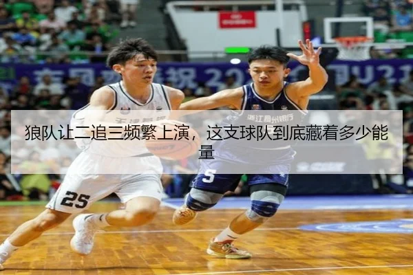狼队让二追三频繁上演，这支球队到底藏着多少能量