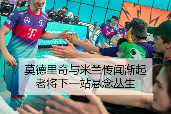 莫德里奇与米兰传闻渐起 老将下一站悬念丛生