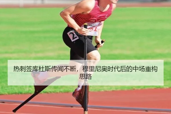 热刺签库杜斯传闻不断，穆里尼奥时代后的中场重构思路